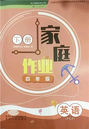 貴州人民出版社2022家庭作業(yè)四年級(jí)英語下冊(cè)人教PEP版答案