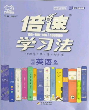 北京教育出版社2022倍速學(xué)習(xí)法七年級(jí)下冊(cè)英語(yǔ)人教版參考答案