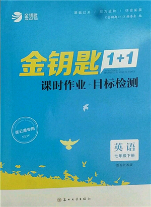 蘇州大學(xué)出版社2022金鑰匙1+1課時(shí)作業(yè)目標(biāo)檢測(cè)七年級(jí)下冊(cè)英語(yǔ)江蘇版連云港專版參考答案