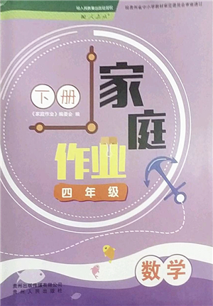 貴州人民出版社2022家庭作業(yè)四年級(jí)數(shù)學(xué)下冊(cè)人教版答案