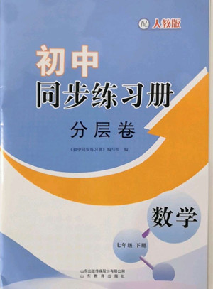 山東教育出版社2022初中同步練習(xí)冊分層卷數(shù)學(xué)七年級下冊人教版答案