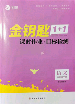 蘇州大學(xué)出版社2022金鑰匙1+1課時(shí)作業(yè)目標(biāo)檢測(cè)八年級(jí)下冊(cè)語(yǔ)文全國(guó)版參考答案