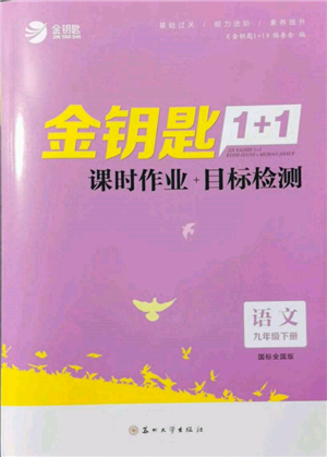 蘇州大學(xué)出版社2022金鑰匙1+1課時(shí)作業(yè)目標(biāo)檢測(cè)九年級(jí)下冊(cè)語(yǔ)文全國(guó)版參考答案