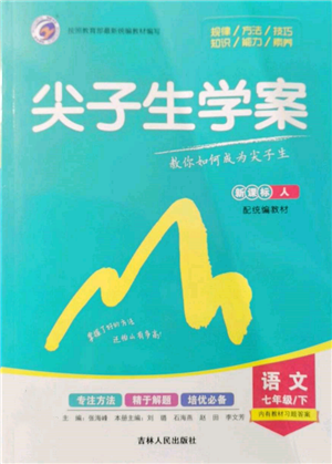 吉林人民出版社2022尖子生學(xué)案七年級(jí)下冊(cè)語(yǔ)文人教版參考答案