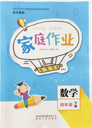 貴州人民出版社2022家庭作業(yè)四年級數(shù)學(xué)下冊蘇教版答案