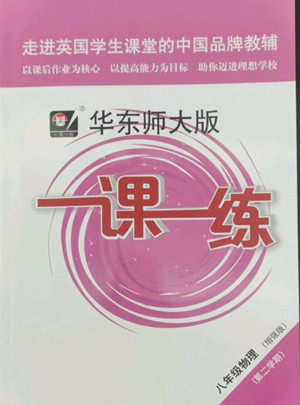 華東師范大學(xué)出版社2022一課一練八年級(jí)物理第二學(xué)期增強(qiáng)版華東師大版答案