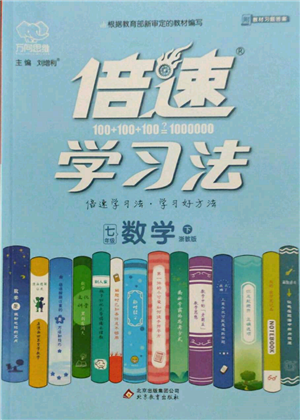 北京教育出版社2022倍速學(xué)習(xí)法七年級下冊數(shù)學(xué)浙教版參考答案