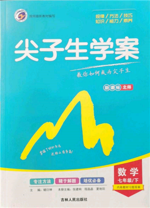 吉林人民出版社2022尖子生學(xué)案七年級下冊數(shù)學(xué)北師大版參考答案