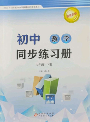 北京教育出版社2022初中同步練習冊數(shù)學七年級下冊青島版答案