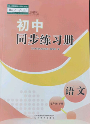 山東教育出版社2022初中同步練習(xí)冊語文七年級下冊人教版答案