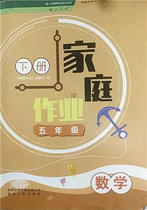 貴州人民出版社2022家庭作業(yè)五年級數(shù)學下冊人教版答案