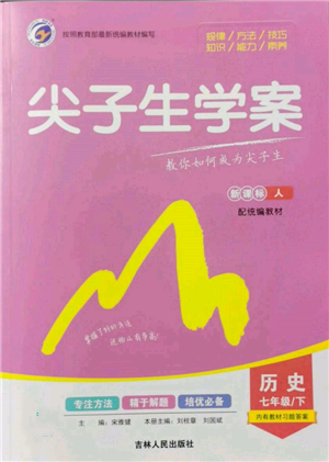 吉林人民出版社2022尖子生學(xué)案七年級(jí)下冊(cè)歷史人教版參考答案