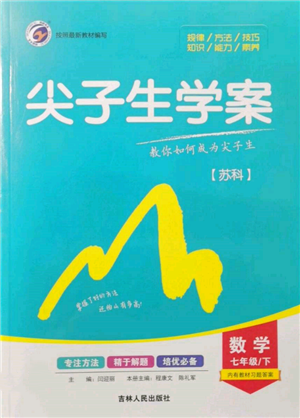 吉林人民出版社2022尖子生學(xué)案七年級下冊數(shù)學(xué)蘇科版參考答案