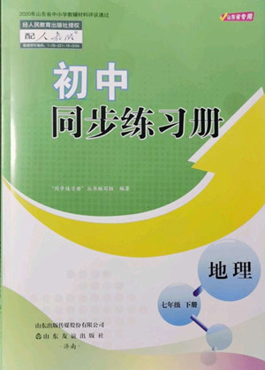 山東友誼出版社2022初中同步練習(xí)冊(cè)地理七年級(jí)下冊(cè)人教版答案