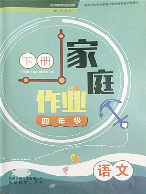 貴州民族出版社2022家庭作業(yè)四年級(jí)語(yǔ)文下冊(cè)人教版答案