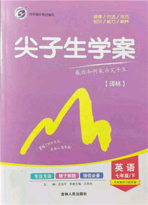 吉林人民出版社2022尖子生學(xué)案七年級下冊英語譯林版參考答案