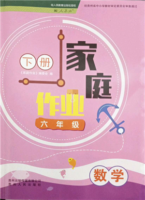 貴州人民出版社2022家庭作業(yè)六年級(jí)數(shù)學(xué)下冊(cè)人教版答案