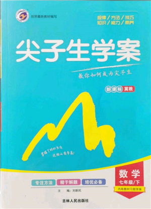 吉林人民出版社2022尖子生學(xué)案七年級下冊數(shù)學(xué)冀教版參考答案