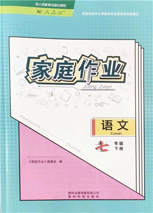 貴州科技出版社2022家庭作業(yè)七年級語文下冊人教版答案