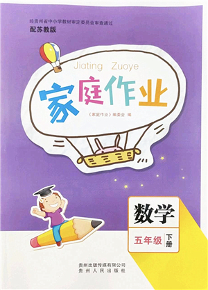 貴州人民出版社2022家庭作業(yè)五年級數(shù)學(xué)下冊蘇教版答案