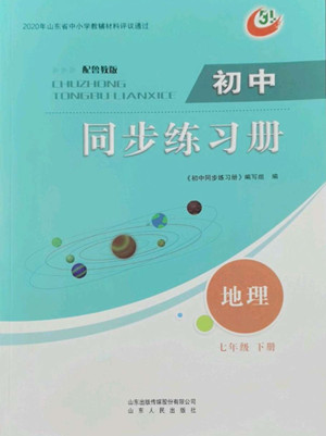 山東人民出版社2022初中同步練習(xí)冊(cè)地理七年級(jí)下冊(cè)五四制魯教版答案