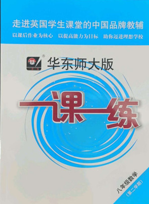 華東師范大學(xué)出版社2022一課一練八年級(jí)數(shù)學(xué)第二學(xué)期華東師大版答案