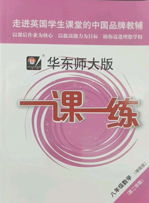 華東師范大學(xué)出版社2022一課一練八年級數(shù)學(xué)第二學(xué)期增強版華東師大版答案