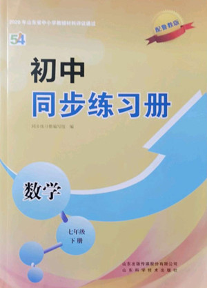 山東科學(xué)技術(shù)出版社2022初中同步練習(xí)冊數(shù)學(xué)七年級下冊魯教版答案