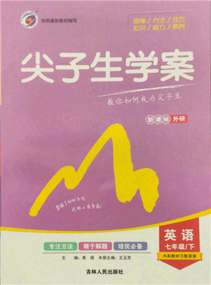 吉林人民出版社2022尖子生學案七年級下冊英語外研版參考答案