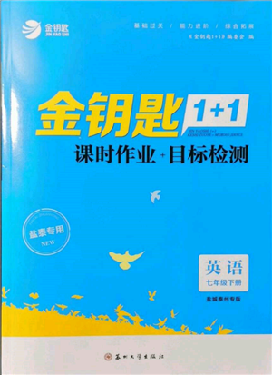 蘇州大學(xué)出版社2022金鑰匙1+1課時(shí)作業(yè)目標(biāo)檢測(cè)七年級(jí)下冊(cè)英語(yǔ)譯林版鹽城泰州專版參考答案