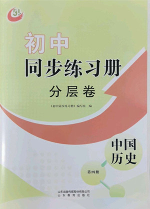 山東教育出版社2022初中同步練習(xí)冊分層卷中國歷史七年級下冊五四制人教版答案