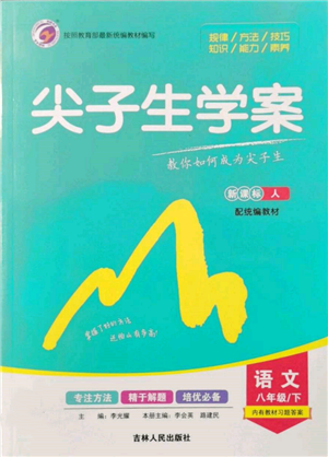 吉林人民出版社2022尖子生學(xué)案八年級(jí)下冊(cè)語(yǔ)文人教版參考答案