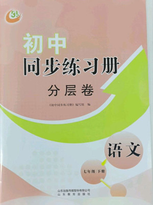 山東教育出版社2022初中同步練習(xí)冊分層卷語文七年級下冊五四制人教版答案