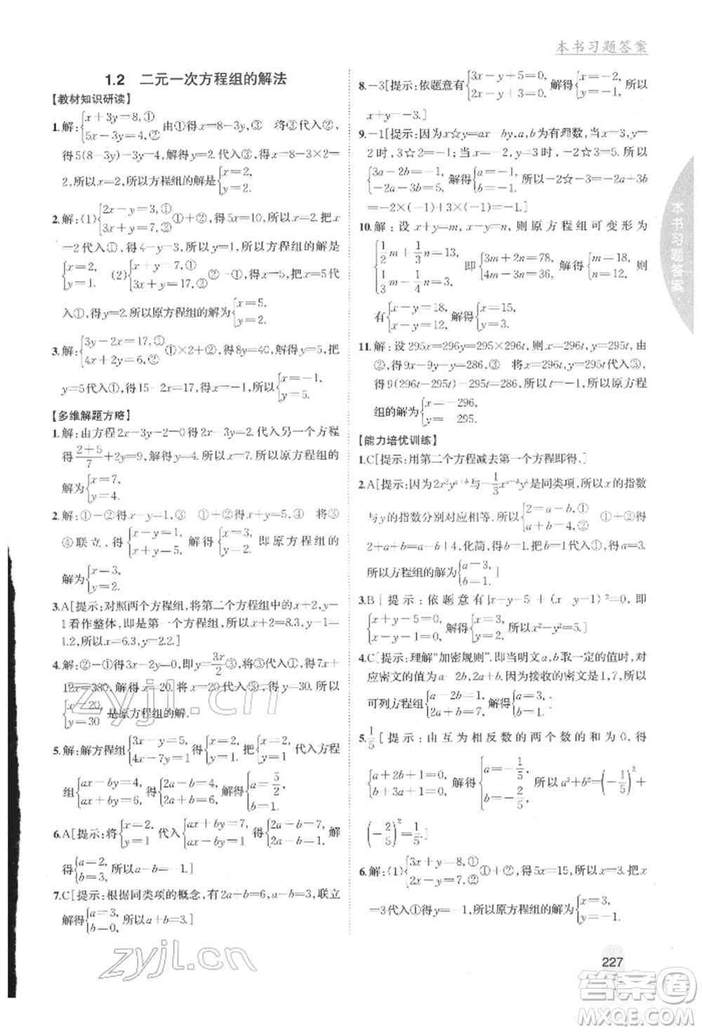 吉林人民出版社2022尖子生學案七年級下冊數(shù)學湘教版參考答案