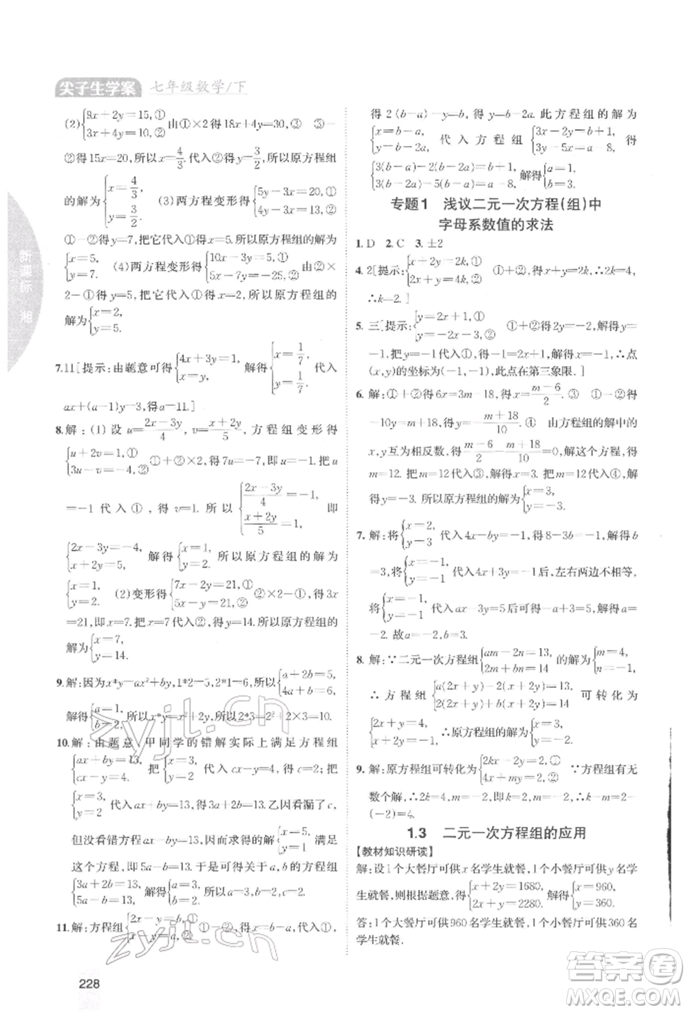 吉林人民出版社2022尖子生學案七年級下冊數(shù)學湘教版參考答案