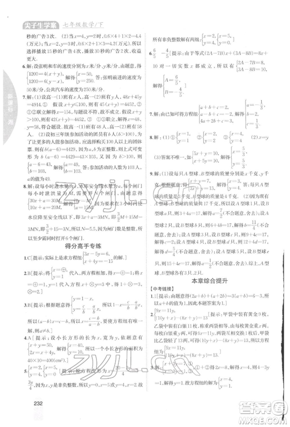 吉林人民出版社2022尖子生學案七年級下冊數(shù)學湘教版參考答案