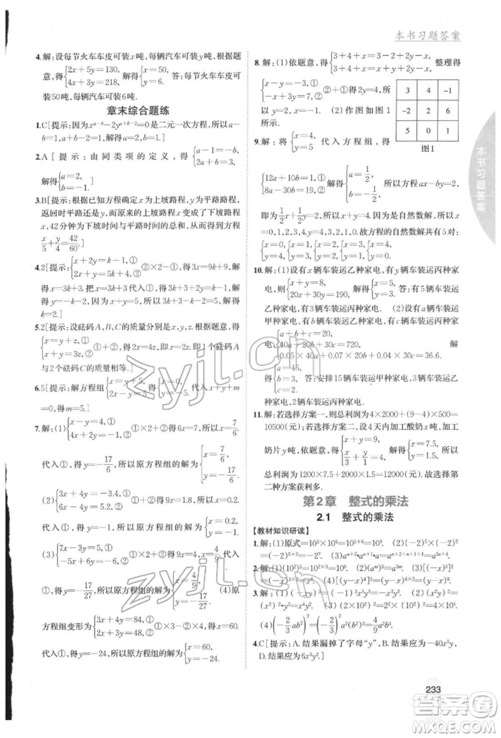 吉林人民出版社2022尖子生學案七年級下冊數(shù)學湘教版參考答案