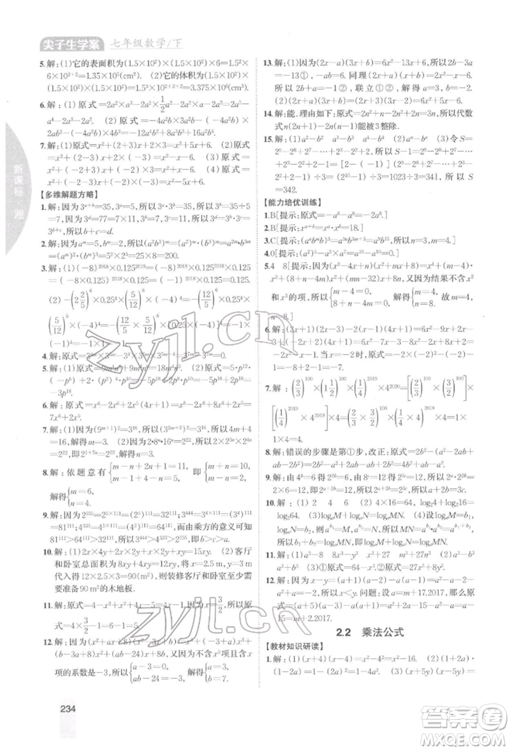 吉林人民出版社2022尖子生學案七年級下冊數(shù)學湘教版參考答案