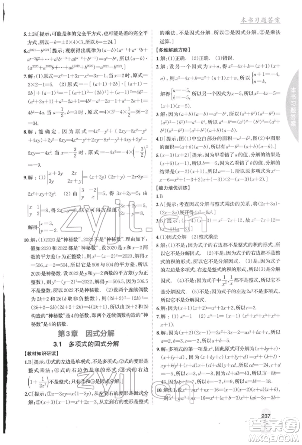 吉林人民出版社2022尖子生學案七年級下冊數(shù)學湘教版參考答案