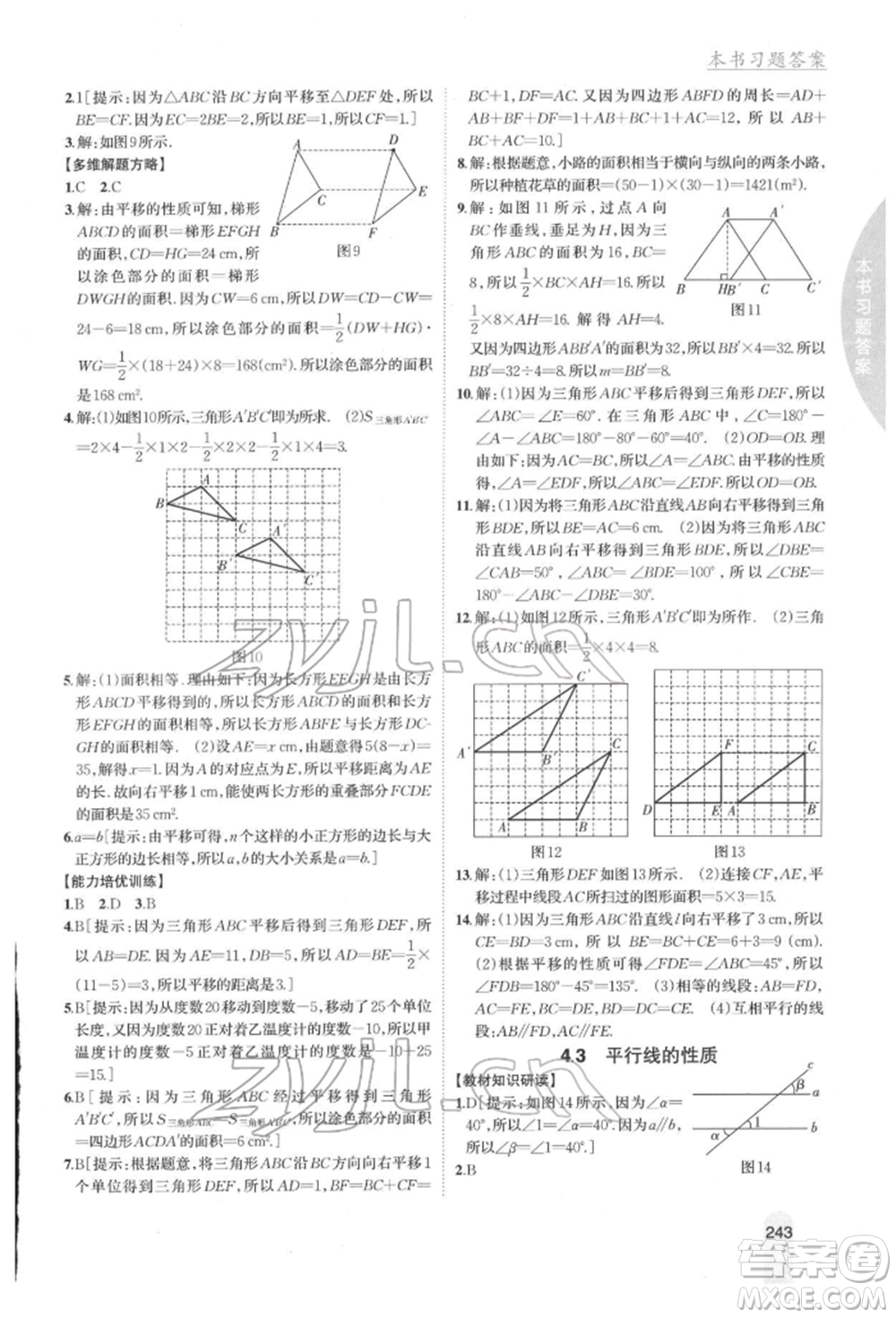 吉林人民出版社2022尖子生學案七年級下冊數(shù)學湘教版參考答案