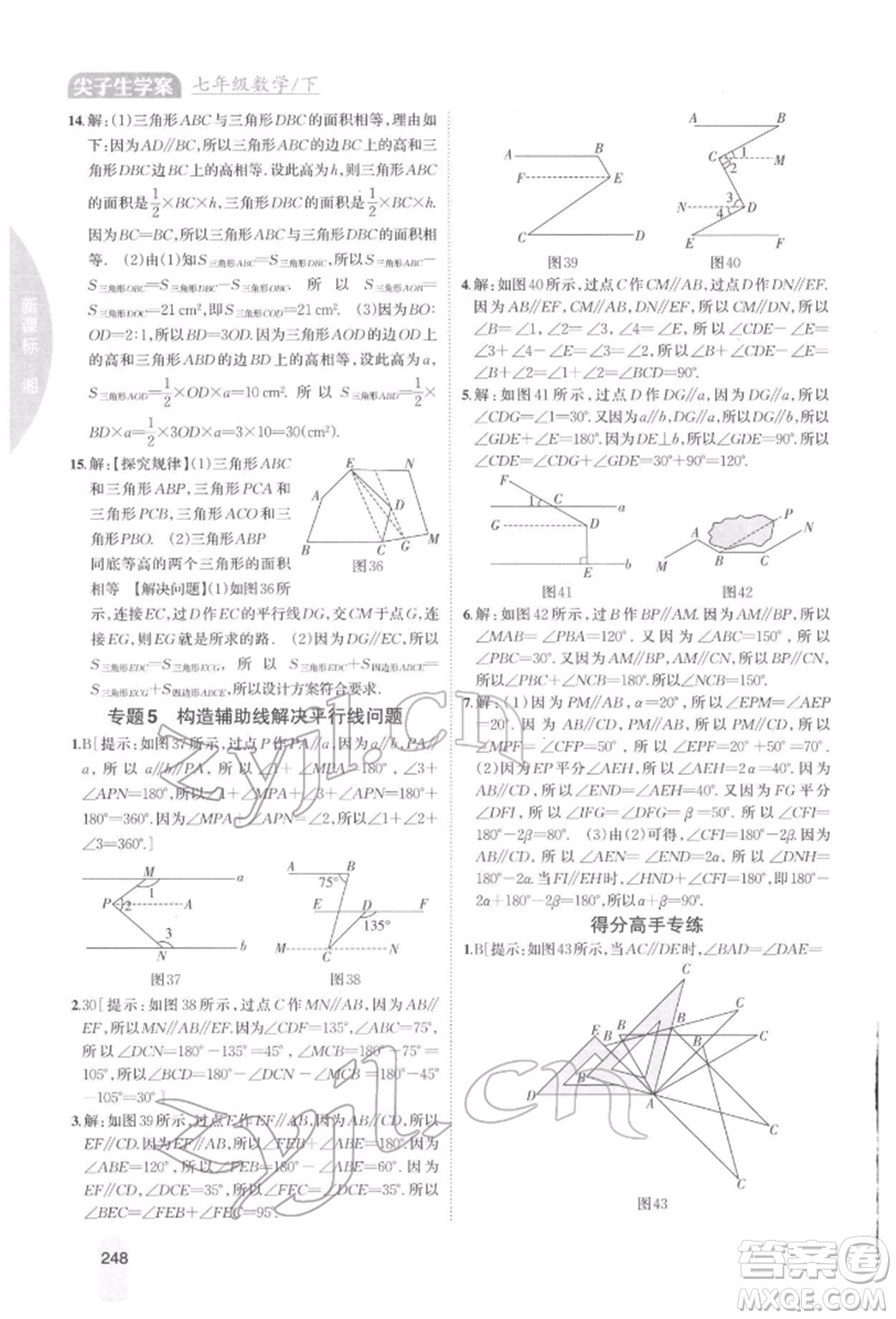 吉林人民出版社2022尖子生學案七年級下冊數(shù)學湘教版參考答案