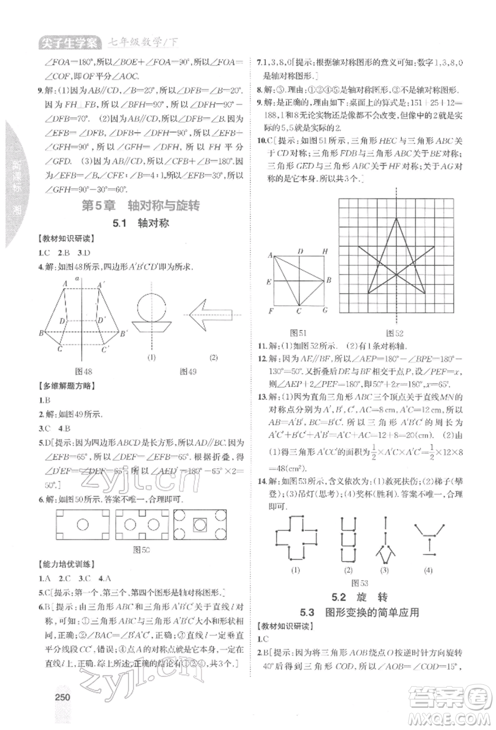 吉林人民出版社2022尖子生學案七年級下冊數(shù)學湘教版參考答案