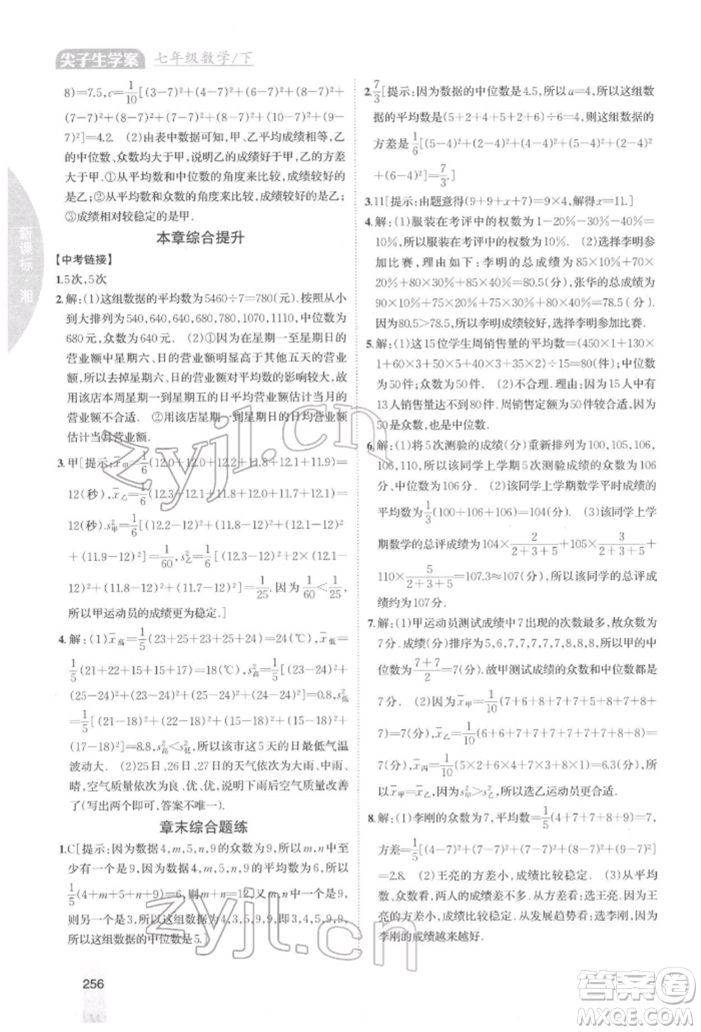 吉林人民出版社2022尖子生學案七年級下冊數(shù)學湘教版參考答案