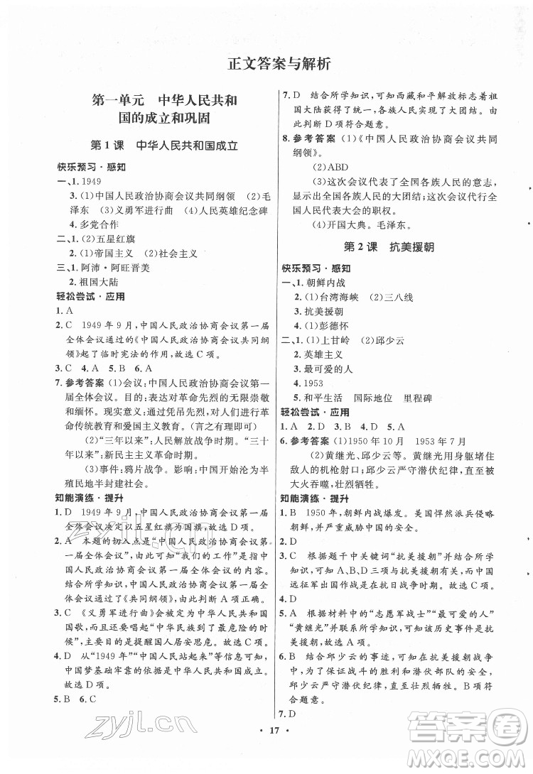 山東教育出版社2022初中同步練習(xí)冊中國歷史第四冊五四制人教版答案