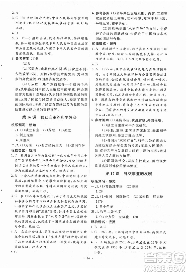 山東教育出版社2022初中同步練習(xí)冊中國歷史第四冊五四制人教版答案