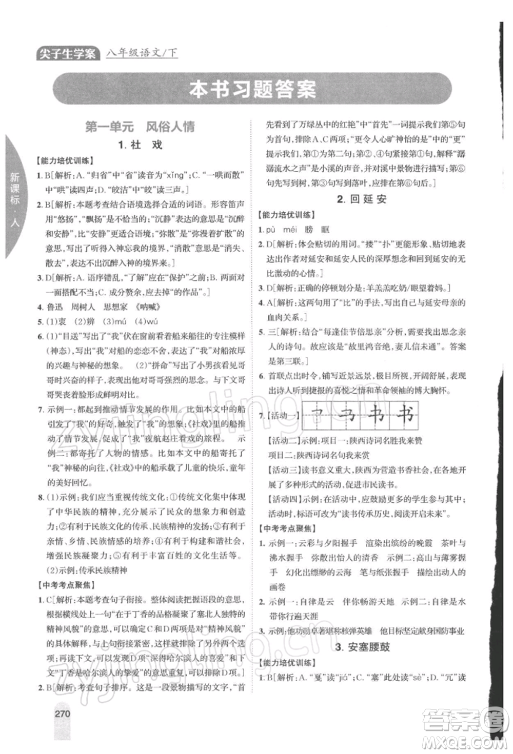 吉林人民出版社2022尖子生學(xué)案八年級(jí)下冊(cè)語(yǔ)文人教版參考答案