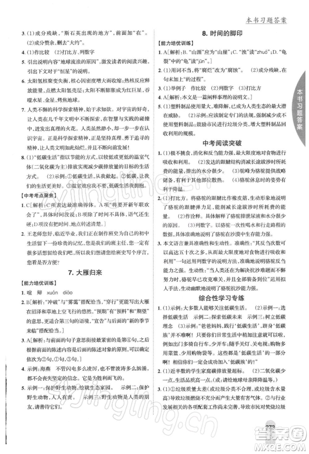 吉林人民出版社2022尖子生學(xué)案八年級(jí)下冊(cè)語(yǔ)文人教版參考答案