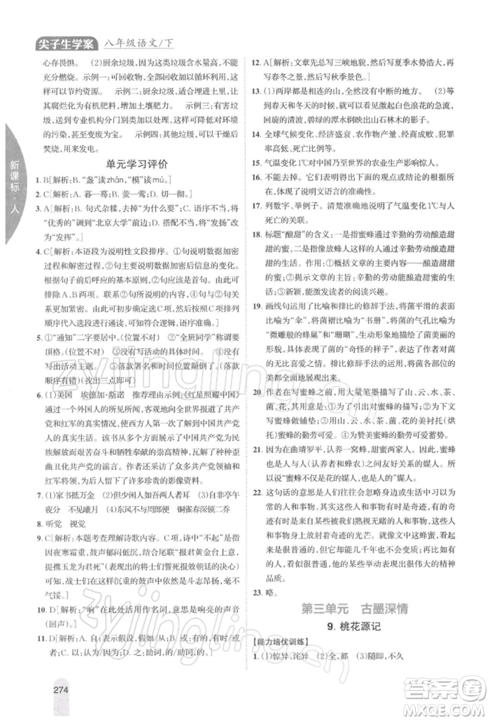 吉林人民出版社2022尖子生學(xué)案八年級(jí)下冊(cè)語(yǔ)文人教版參考答案