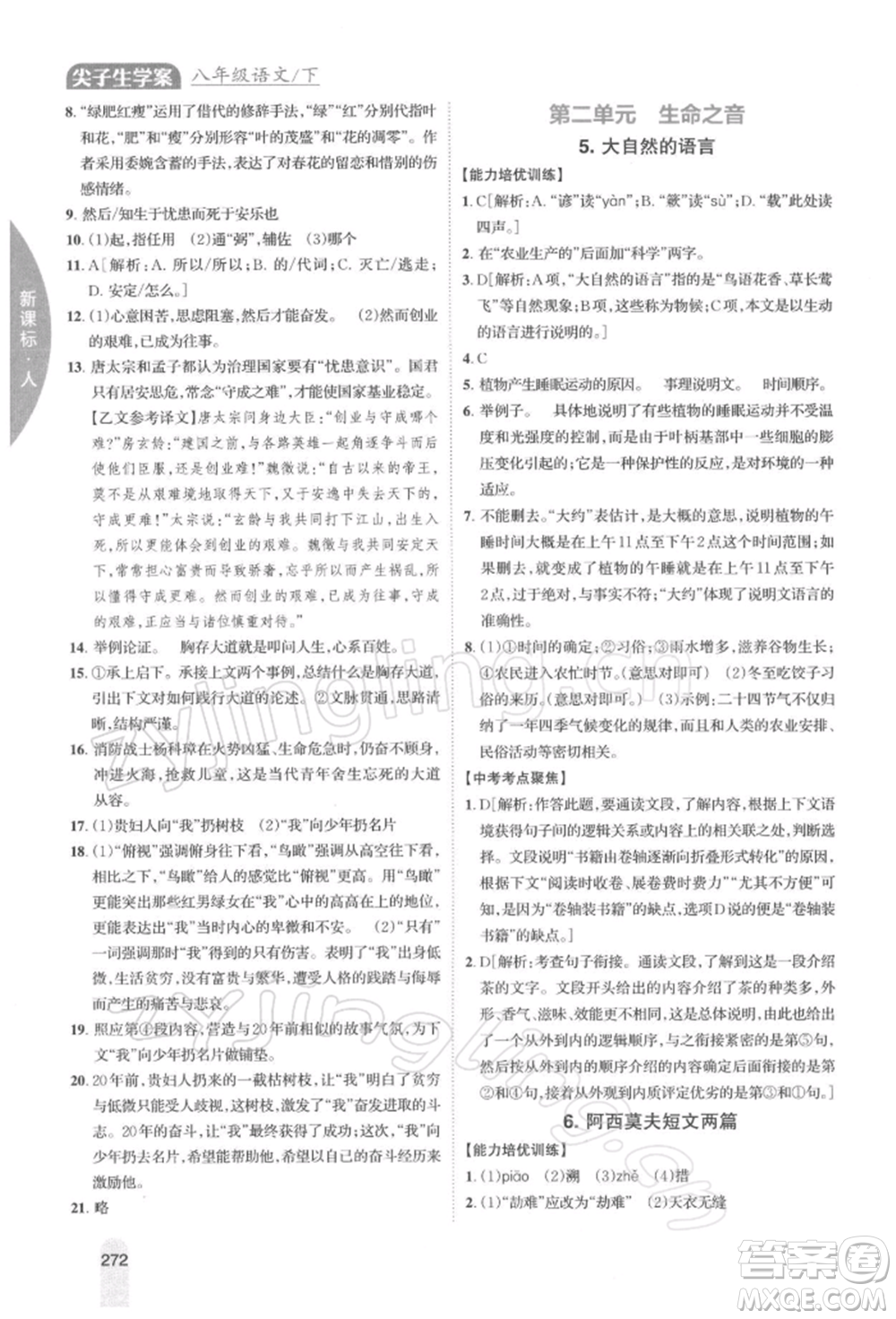 吉林人民出版社2022尖子生學(xué)案八年級(jí)下冊(cè)語(yǔ)文人教版參考答案