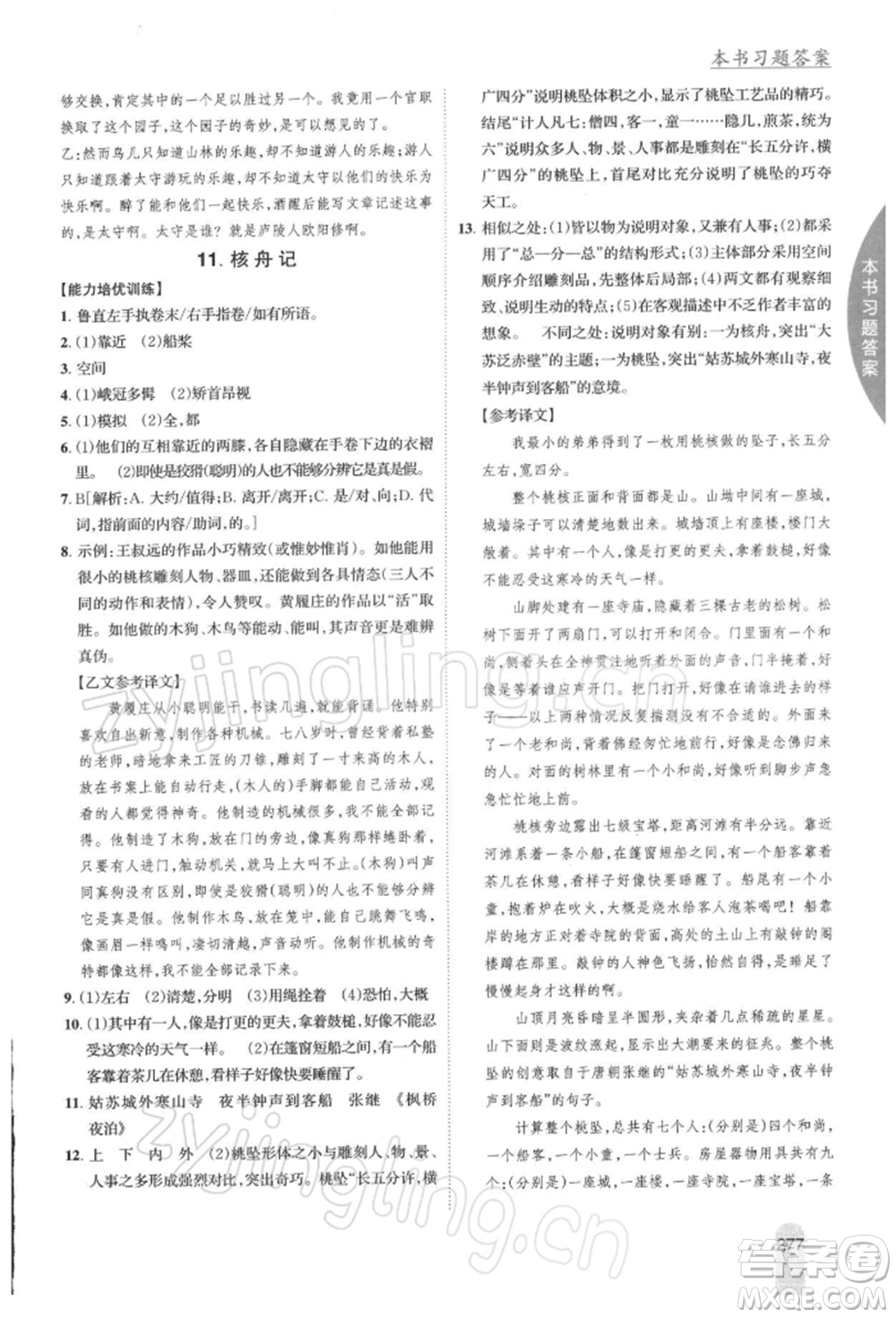 吉林人民出版社2022尖子生學(xué)案八年級(jí)下冊(cè)語(yǔ)文人教版參考答案